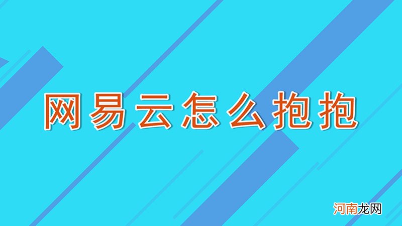 网易云怎么抱抱优质