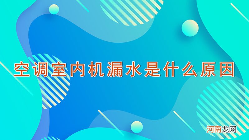 空调室内机漏水是什么原因优质