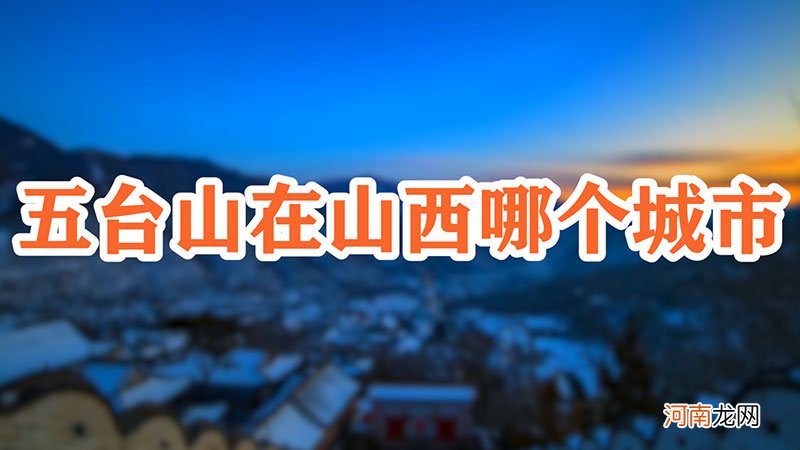 五台山在山西哪个城市优质