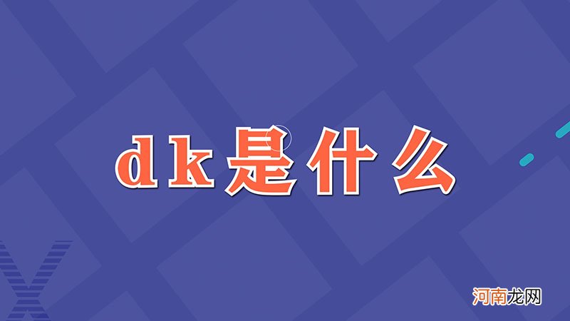 dk是什么优质