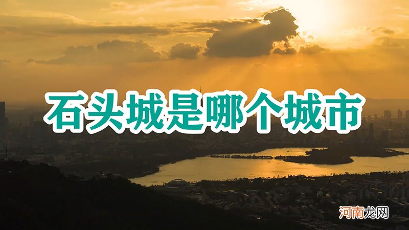 石头城是哪个城市优质