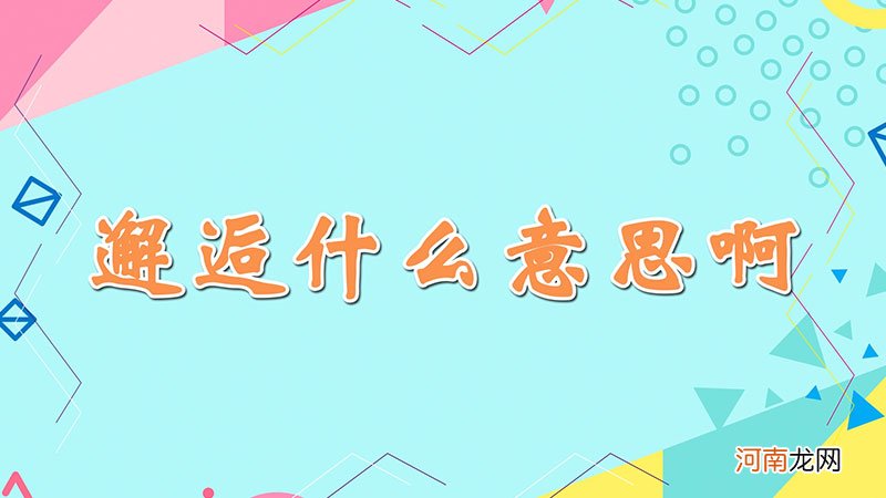 邂逅什么意思啊优质