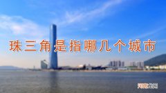 珠三角是指哪几个城市优质