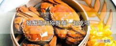 螃蟹和黄桃能一起吃吗优质