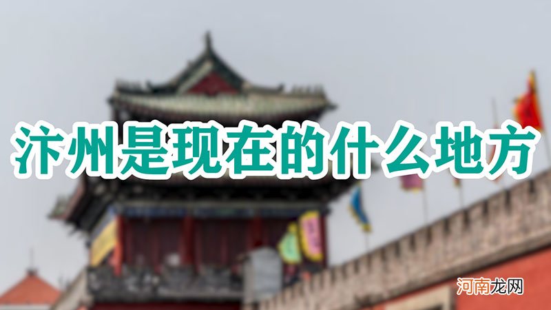 汴州是现在的什么地方优质