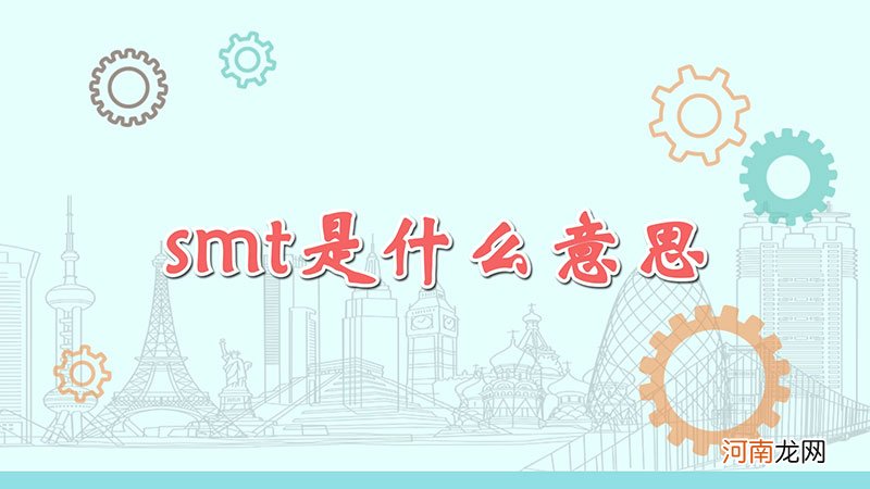 smt是什么意思优质