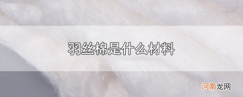 羽丝棉是什么材料优质