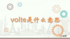 volte是什么意思优质