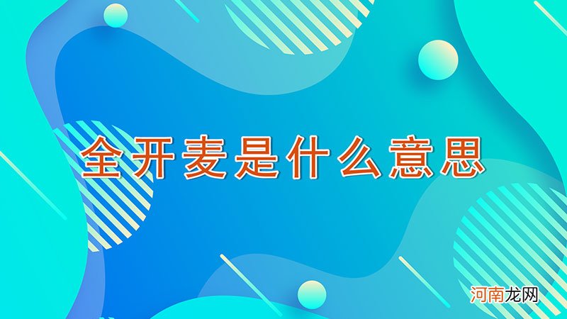 全开麦是什么意思优质