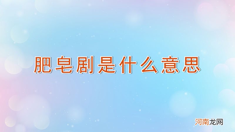 肥皂剧是什么意思优质