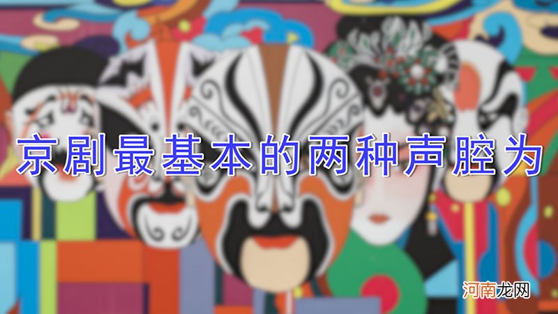 京剧最基本的两种声腔为优质