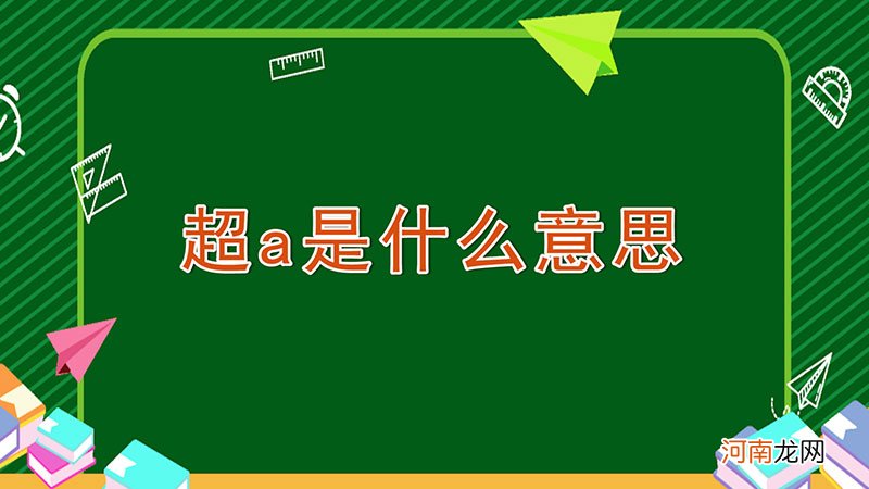 超a是什么意思优质