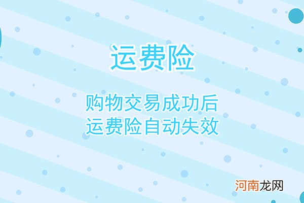 运费险是什么意思优质