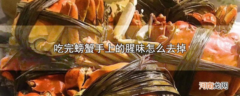 吃完螃蟹手上的腥味怎么去掉优质