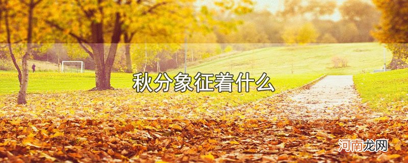 秋分象征着什么优质