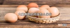 大量煮熟的鸡蛋怎么保存优质