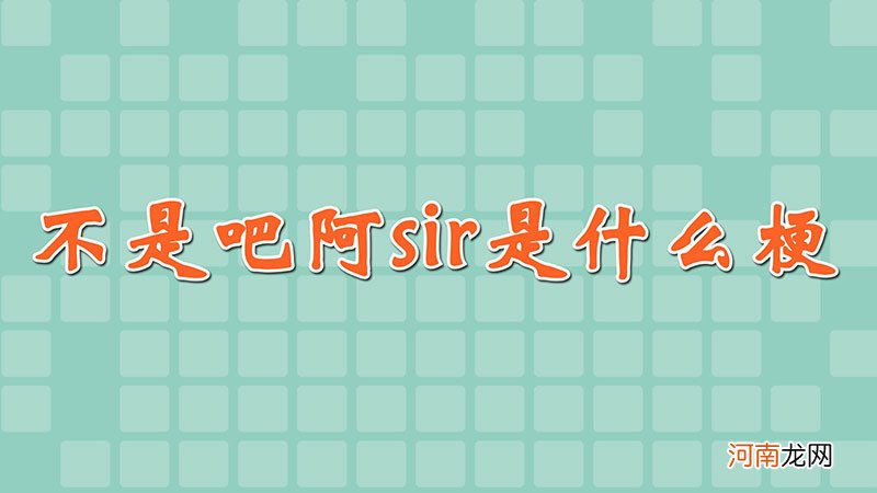 不是吧阿sir是什么梗优质