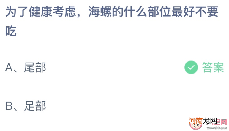 海螺的部位|为了健康考虑海螺的什么部位最好不要吃 蚂蚁庄园8月9日答案介绍