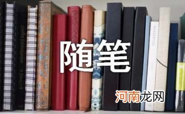 关于随笔作文300字 日常随笔300字