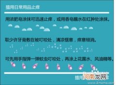 蚊虫叮咬止痒五个民间偏方