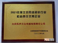 视听|“凯叔讲故事”获评“2021年度北京网络视听行业社会责任优秀企业”称号