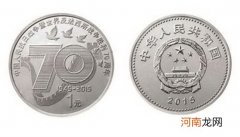 法西斯战争70周年硬币市场价值分析 2015反法西斯一元值多少钱