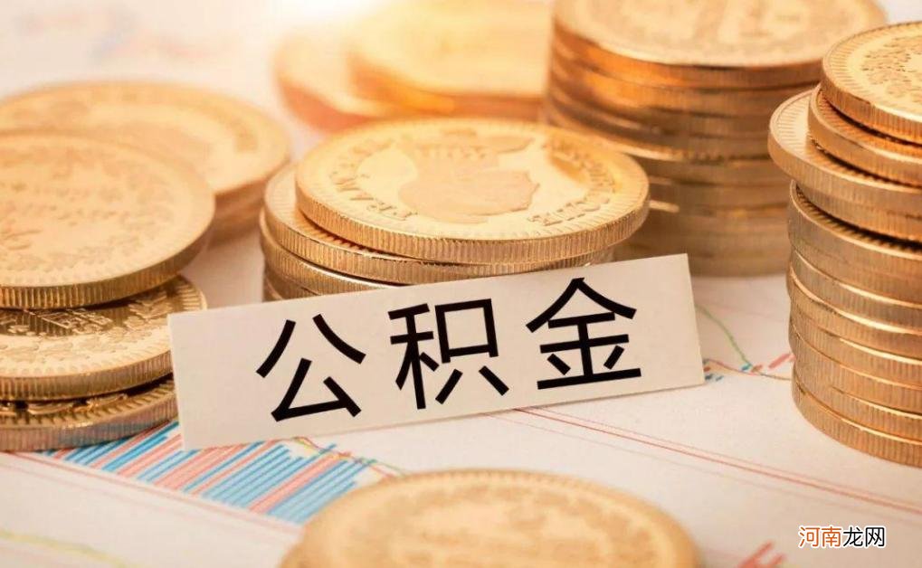 公积金对冲还是提取好，公积金对冲是什么意思