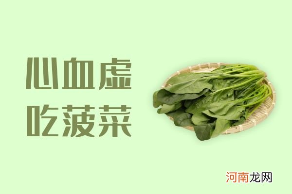 心血虚可以吃的食物|心血虚可以吃的食物有哪些？哪几种食物利于疾病恢复？