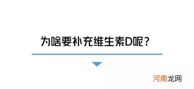 给宝宝补太多维生素D的误区 宝宝打维生素d3的害处