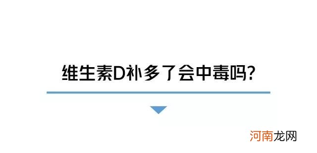 给宝宝补太多维生素D的误区 宝宝打维生素d3的害处