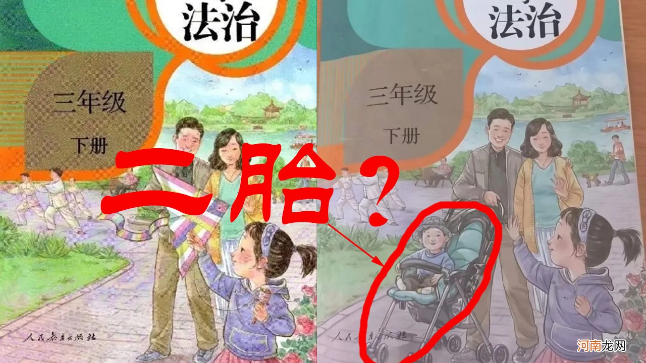 小学教材《道德与法治》，旧版封面上的三口之家，居然生了二胎