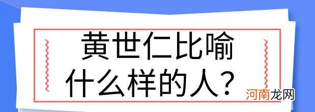 黄世仁比喻什么样的人 黄世仁形容什么人