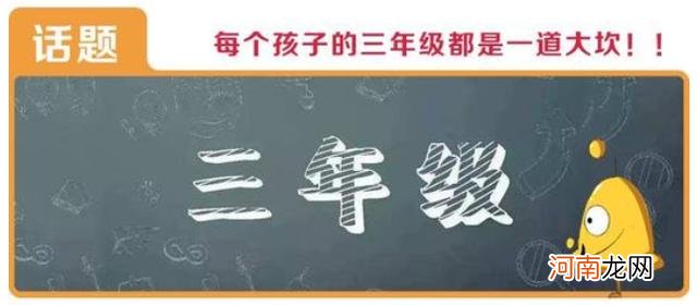 神童也逃不过“三年级现象”？家长若不重视，孩子未来难有出息