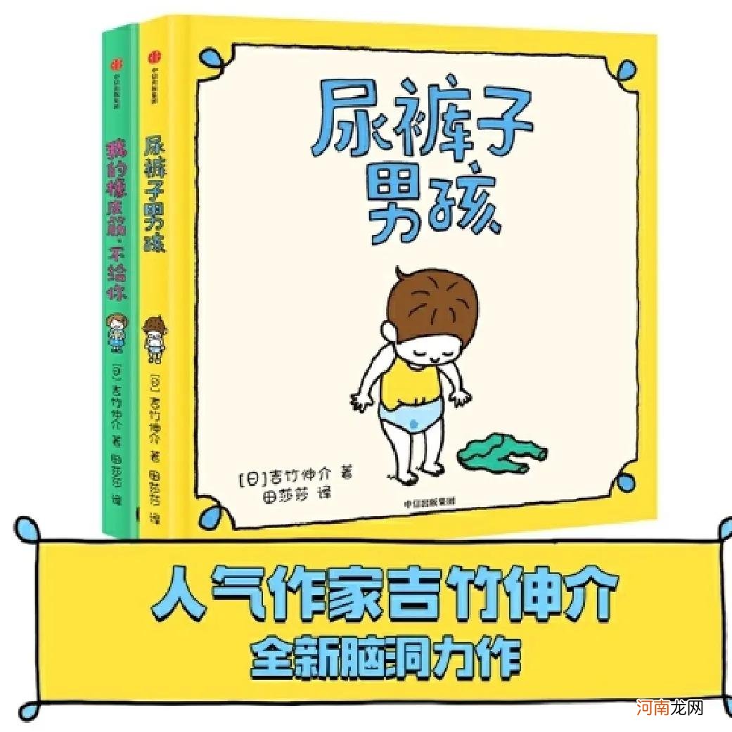 《尿裤子男孩》：孩子尿裤子的小烦恼，却蕴含成长的大哲学