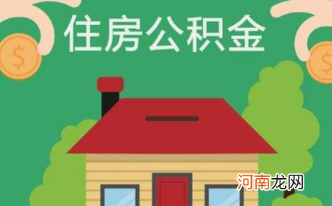 住房公积金可以用来买二手房吗