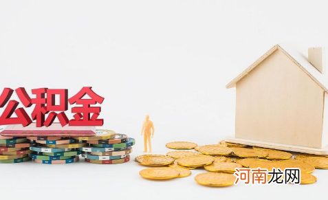 住房公积金可以用来买二手房吗