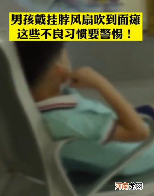 注意！7岁男孩吹风扇睡觉吹成面瘫，这个习惯你家的小孩可能也有