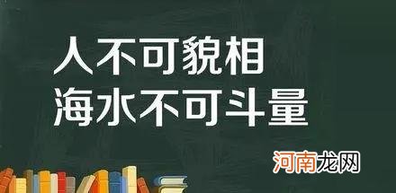 “人不可貌相”最早说的是谁？