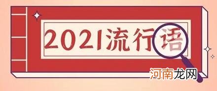 盘点2021年度十大网络流行语！