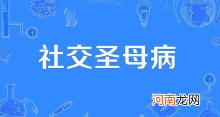 网络流行语“社交圣母病”是什么意思？