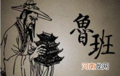 鲁班大师简介 鲁班姓什么的正确答案