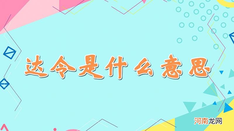 达令怎么读 达令是什么意思英文怎么写