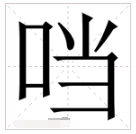 口字旁的当复制 口字旁的当复制粘贴有哪些？