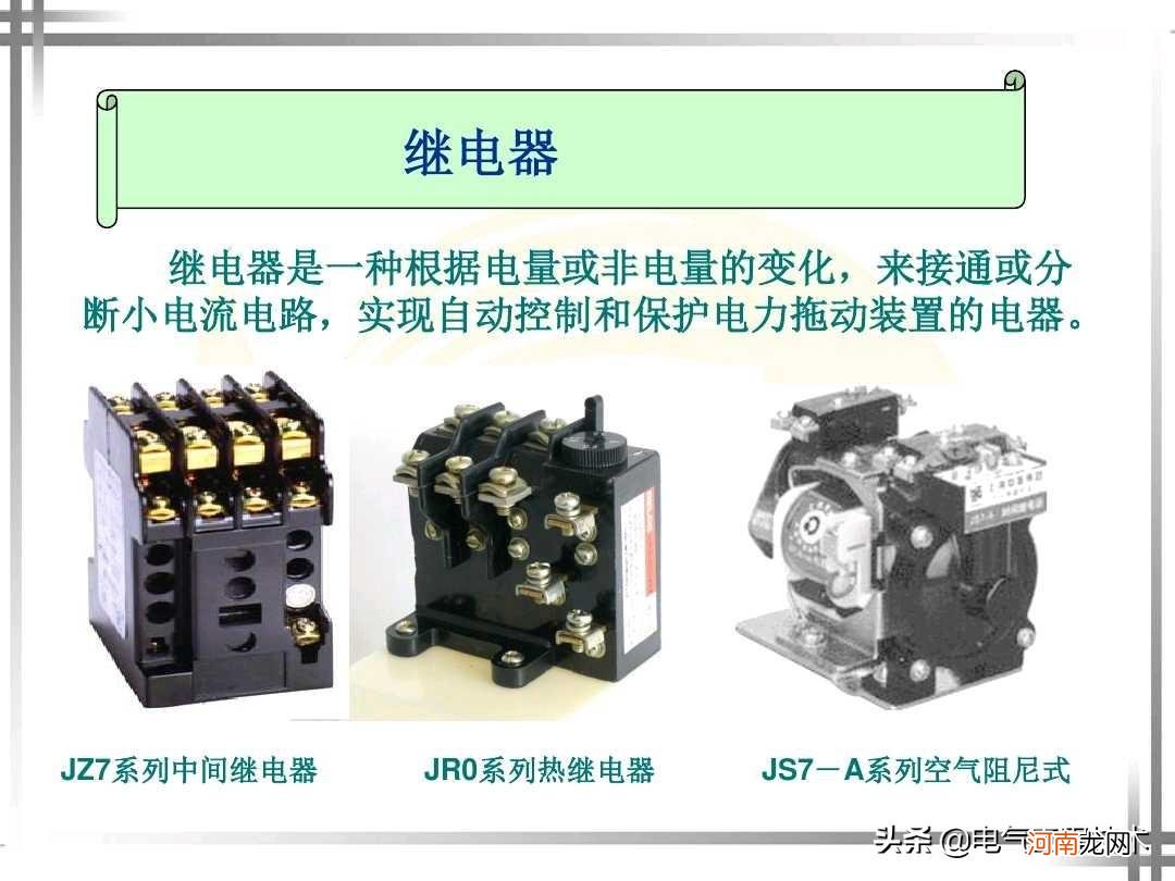 继电器类型、功能和使用知识盘点 继电器的作用和原理