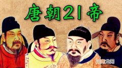 唐朝历史简介 唐朝历代皇帝排列顺序