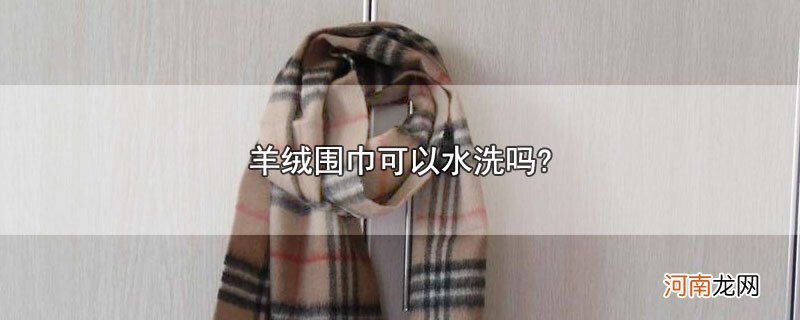 羊绒围巾可以水洗吗?