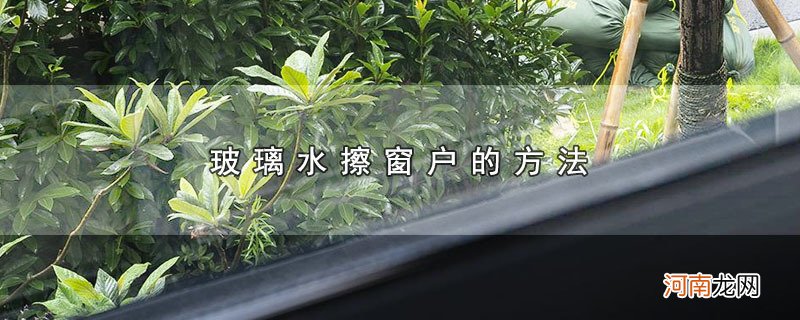 玻璃水擦窗户的方法