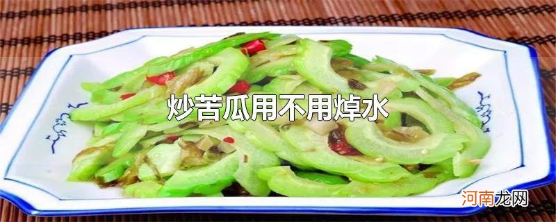 炒苦瓜用不用焯水