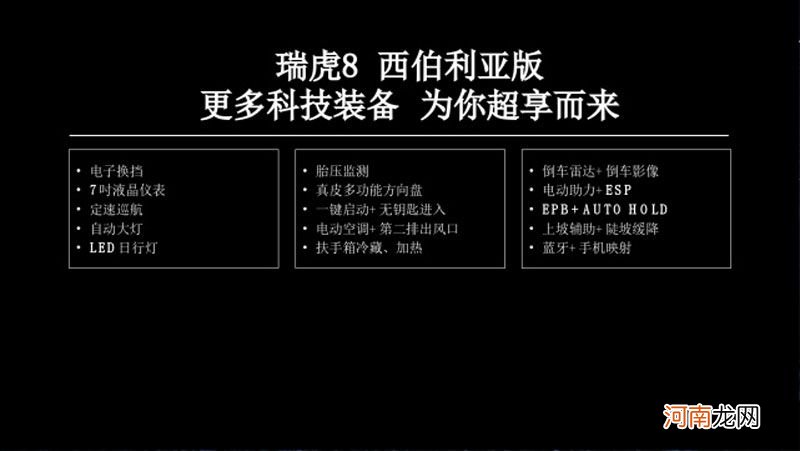 提供座椅加热等配置 瑞虎8西伯利亚版售9.88万起