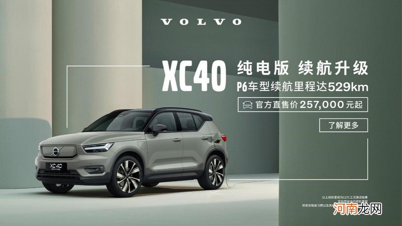 售25.70万元起 沃尔沃XC40?纯电版新增车型上市